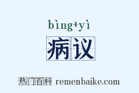 病议是什么意思的图片